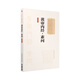 黃帝內(nèi)經(jīng)·素問（大字誦讀版）（中醫(yī)十大經(jīng)典系列）