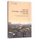 城鄉(xiāng)結(jié)合部經(jīng)濟(jì)空間特征演化機(jī)理與調(diào)控：以北京為例/城市社會空間研究書系