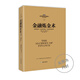 金融煉金術(shù)（精裝版 2016年全新修訂）