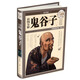 國學典藏：彩圖全解鬼谷子（超值全彩白金版）