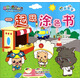 一起玩涂色書：職業(yè)寶寶