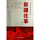 寫(xiě)實(shí)派小說(shuō)作家方陣叢書(shū)：新疆往事 小說(shuō) 雙11大促