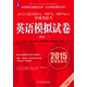 MBA、MPA、MPAcc管理類(lèi)聯(lián)考同步輔導教材：2015年MBA、MPA、MPAcc管理類(lèi)聯(lián)考英語(yǔ)（二）模擬試卷