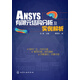 ANSYS 14.0有限元結(jié)構(gòu)分析及實例解析