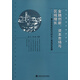 長(cháng)三角經(jīng)濟研究叢書(shū)·金融創(chuàng  )新、資本市場(chǎng)與區域增長(cháng)：兼論后危機時(shí)代的長(cháng)三角地區發(fā)展