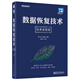 數據恢復技術(shù)（經(jīng)典重現版）(博文視點(diǎn)出品)