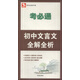 考必通：初中文言文全解全析
