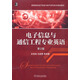 電子信息與通信工程專業(yè)英語（第2版）/高等院校電子信息與電氣學(xué)科系列規(guī)劃教材