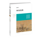 博雅經(jīng)典：林泉高致