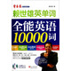 賴世雄英單詞：賴世雄單詞全能英語10000詞（附MP3光盤）