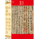 天下墨寶：杜牧 張好好詩·孫過庭 草書千字文