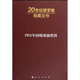 【人民出版社】 20世紀俄羅斯檔案文件:1921年的喀瑯施塔得
