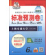 考拉進(jìn)階·教材全解系列叢書(shū)：標準預測卷（備考2014.12新六級考試 新題型 附MP3光盤(pán)1張）