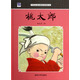 中國名家經(jīng)典原創(chuàng  )圖畫(huà)書(shū)：桃太郎