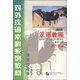 漢語(yǔ)教程（第一冊 下 修訂本）/對外漢語(yǔ)本科系列教材·語(yǔ)言技能類(lèi)一年級教材（附MP3光盤(pán)1張）