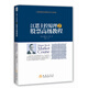 【江恩理論精選系列叢書】江恩主控原理2——股票高級教程
