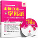 無(wú)師自通學(xué)韓語(yǔ)：從入門(mén)到精通的5堂韓語(yǔ)必修課（附MP3光盤(pán)）
