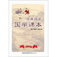 經(jīng)典誦讀·國學(xué)課本（一年級上冊）新舊版封面隨機(jī)發(fā)貨