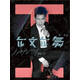 陳彥允：允文允舞（CD）