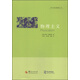 哲學(xué)新課題叢書(shū)：物理主義