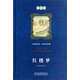 中譯經典文庫·世界文學名著：紅樓夢
