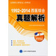 全國碩士研究生入學(xué)考試：1992-2014西醫綜合真題解析（2014考研用書(shū)）