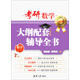 考研數學(xué)大綱配套輔導全書(shū)（數學(xué)一 清華版）