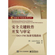 安全關(guān)鍵軟件開發(fā)與審定：DO-178C標準實踐指南