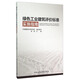 綠色工業(yè)建筑評價(jià)標準實(shí)施指南