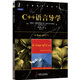 計算機科學(xué)叢書(shū)：C++語(yǔ)言導學(xué)