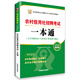 2016華圖·農村信用社公開(kāi)招聘工作人員考試專(zhuān)用教材：考試一本通（最新版）
