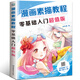 漫畫素描教程零基礎(chǔ)入門超值版 入門手繪q版漫畫教程書 日本漫畫教材 漫畫達人必修課 人物速