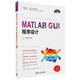 MATLAB GUI程序設(shè)計(jì)/科學(xué)與工程計(jì)算技術(shù)叢書