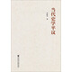 當(dāng)代史學(xué)平議
