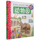我的第一套科學(xué)啟蒙書(shū)·妙趣科學(xué)立體書(shū)（兒童版）13：動(dòng)物園