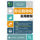 辦公自動(dòng)化實(shí)用教程（附光盤(pán)）