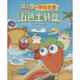保衛蘿卜探險故事：五色土轉盤(pán)