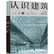 認(rèn)識建筑：豐子愷建筑六講