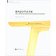 室內(nèi)設(shè)計(jì)節(jié)點(diǎn)手冊：酒店固定家具