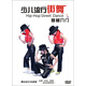 少兒流行街舞基礎入門(mén)（DVD）