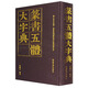 篆書五體大字典