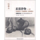 美術(shù)基礎教程叢書(shū) 名師范本：素描靜物（上冊 臨摹本）