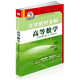 大學(xué)教材全解 高等數學(xué) 同濟六版合訂本