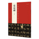 中國(guó)最具代表性書法作品 史晨碑（第二版）
