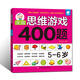 全腦思維游戲400題 5-6歲 左腦右腦開(kāi)發(fā)兒童益智游戲書(shū) 邏輯思維訓(xùn)練  幼兒園寶寶全腦開(kāi)發(fā)圖書(shū) 幼兒潛能智力大開(kāi)發(fā)書(shū)籍  書(shū)香節(jié)閱讀節(jié)