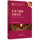 礦業(yè)與能源律師實(shí)務(wù)