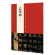 中國最具代表性書法作品 乙瑛碑（第二版）