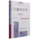 計(jì)量經(jīng)濟(jì)學(xué)（精編本 第二版）/高等院校國(guó)際經(jīng)貿(mào)專業(yè)規(guī)劃教材