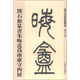 清代名家篆書叢帖：鄧石如篆書朱晦盦為南康守四屏