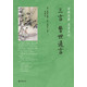 【三言】警世通言 馮夢龍中國古典名著名家點(diǎn)評 中華書局版